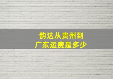 韵达从贵州到广东运费是多少