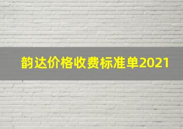 韵达价格收费标准单2021