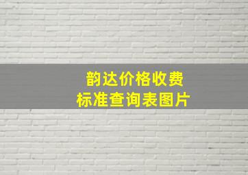 韵达价格收费标准查询表图片