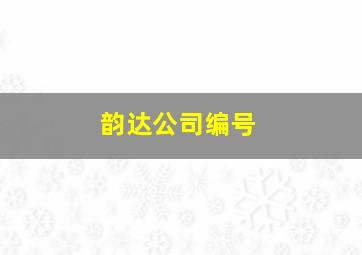 韵达公司编号