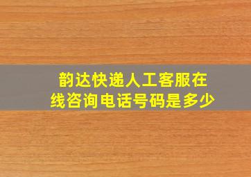 韵达快递人工客服在线咨询电话号码是多少