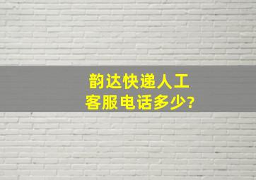 韵达快递人工客服电话多少?