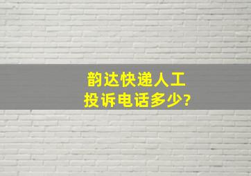 韵达快递人工投诉电话多少?