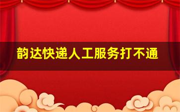 韵达快递人工服务打不通