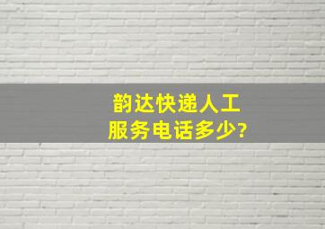 韵达快递人工服务电话多少?