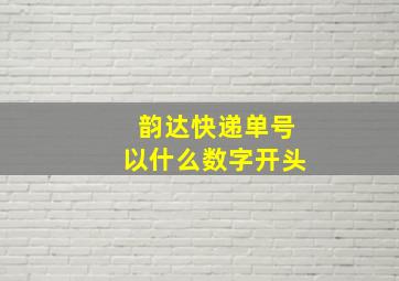 韵达快递单号以什么数字开头