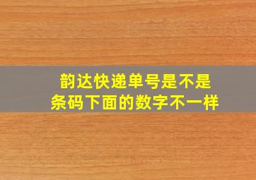 韵达快递单号是不是条码下面的数字不一样