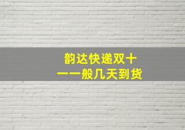 韵达快递双十一一般几天到货