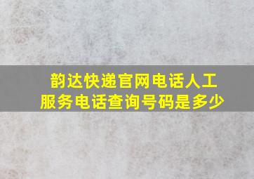 韵达快递官网电话人工服务电话查询号码是多少