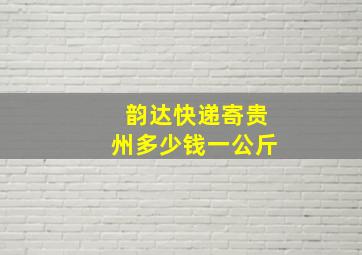 韵达快递寄贵州多少钱一公斤