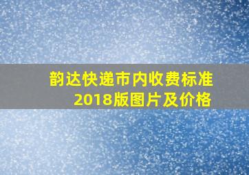 韵达快递市内收费标准2018版图片及价格