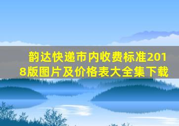 韵达快递市内收费标准2018版图片及价格表大全集下载