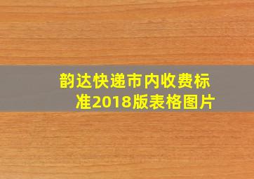 韵达快递市内收费标准2018版表格图片