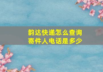 韵达快递怎么查询寄件人电话是多少