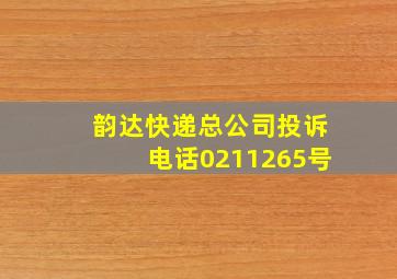 韵达快递总公司投诉电话0211265号