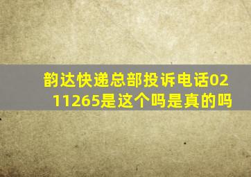 韵达快递总部投诉电话0211265是这个吗是真的吗