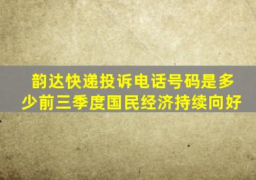 韵达快递投诉电话号码是多少前三季度国民经济持续向好