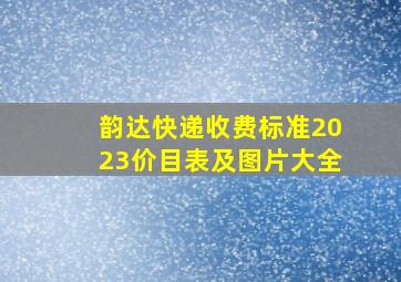 韵达快递收费标准2023价目表及图片大全