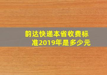 韵达快递本省收费标准2019年是多少元