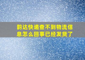 韵达快递查不到物流信息怎么回事已经发货了