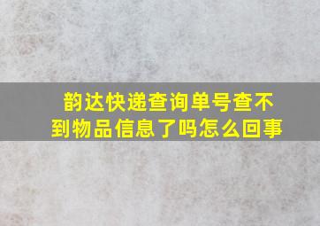 韵达快递查询单号查不到物品信息了吗怎么回事