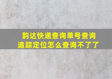 韵达快递查询单号查询追踪定位怎么查询不了了