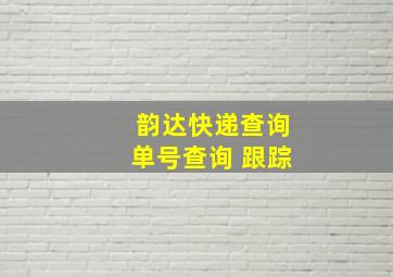 韵达快递查询单号查询 跟踪