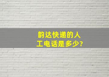 韵达快递的人工电话是多少?