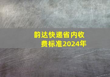 韵达快递省内收费标准2024年