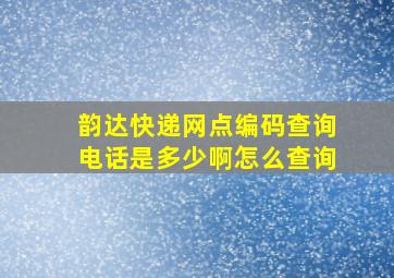 韵达快递网点编码查询电话是多少啊怎么查询