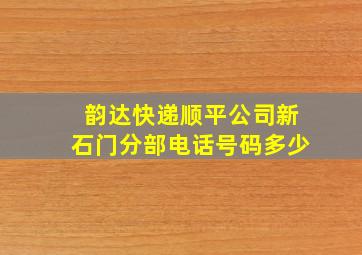 韵达快递顺平公司新石门分部电话号码多少