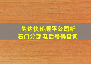 韵达快递顺平公司新石门分部电话号码查询