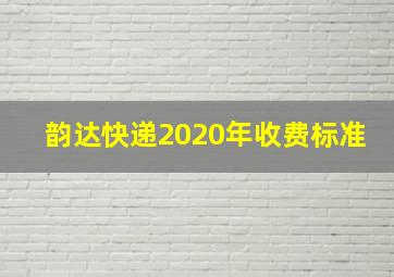 韵达快递2020年收费标准