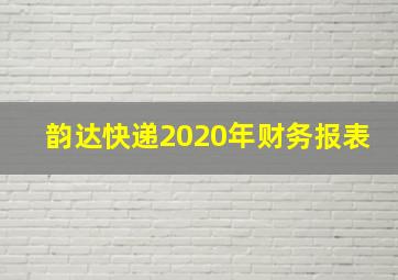 韵达快递2020年财务报表