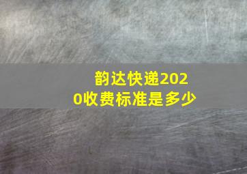 韵达快递2020收费标准是多少