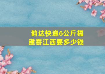 韵达快递6公斤福建寄江西要多少钱