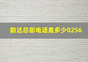 韵达总部电话是多少0256