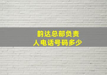 韵达总部负责人电话号码多少