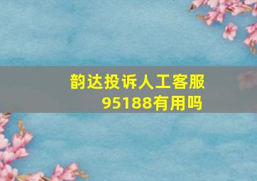 韵达投诉人工客服95188有用吗