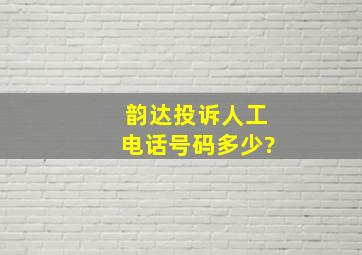 韵达投诉人工电话号码多少?