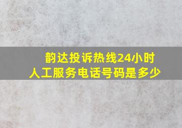 韵达投诉热线24小时人工服务电话号码是多少