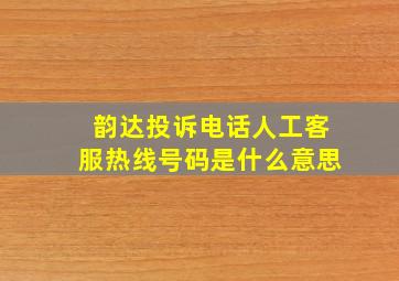 韵达投诉电话人工客服热线号码是什么意思