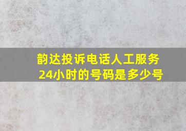 韵达投诉电话人工服务24小时的号码是多少号