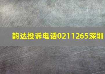 韵达投诉电话0211265深圳