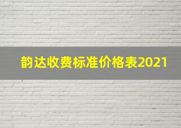 韵达收费标准价格表2021