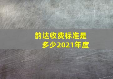 韵达收费标准是多少2021年度