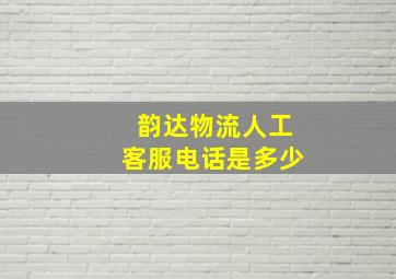 韵达物流人工客服电话是多少