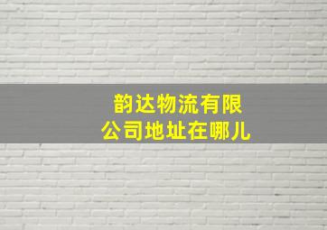 韵达物流有限公司地址在哪儿