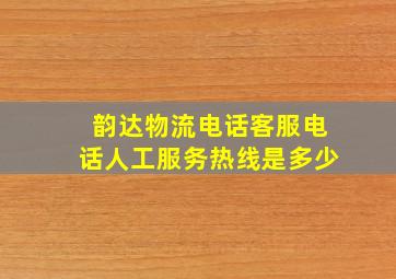 韵达物流电话客服电话人工服务热线是多少