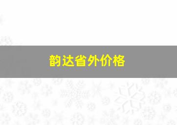 韵达省外价格